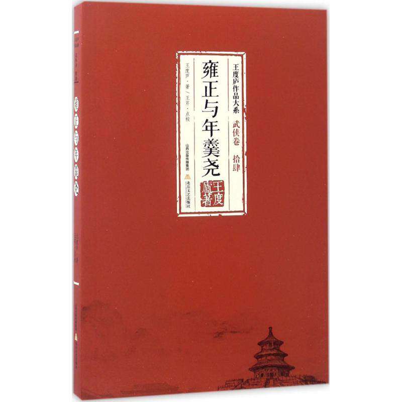 【正版图书】雍正与年羹尧王度庐作品大系武侠卷王度庐著北岳文艺出版社9787537850896