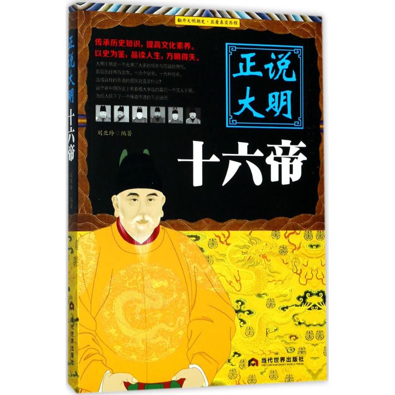 【正版图书】正说大明十六帝刘亚玲当代世界出版社