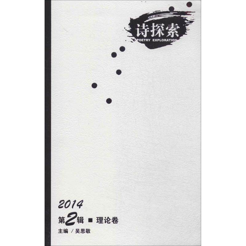 【正版图书】诗探索2014第2辑林莽吴思敬主编文学漓江出版社