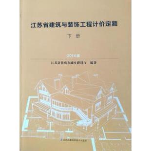 【保正版】江苏省建筑与装饰工程计价定额江苏省住房和城乡建设厅编著江苏科学技术出版社9787553731322