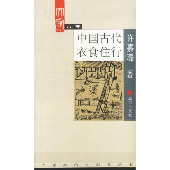 【正版图书】中国古代衣食住行许嘉璐北京出版社9787200000122