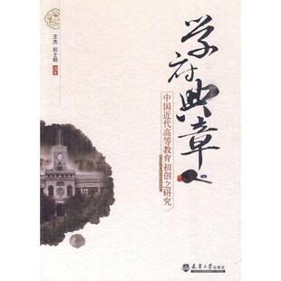 【正版书籍】学府典章中国近代高等教育初创之研究祝士明王杰天津大学出版社9787561834978