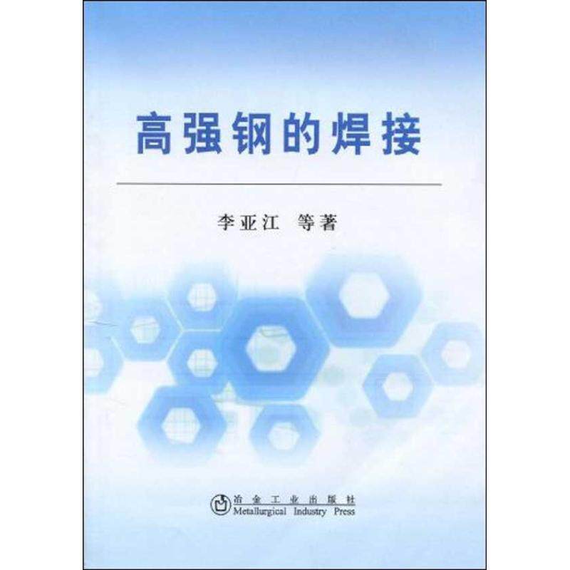 【正版书籍】高强钢的焊接李亚江著冶金工业出版社