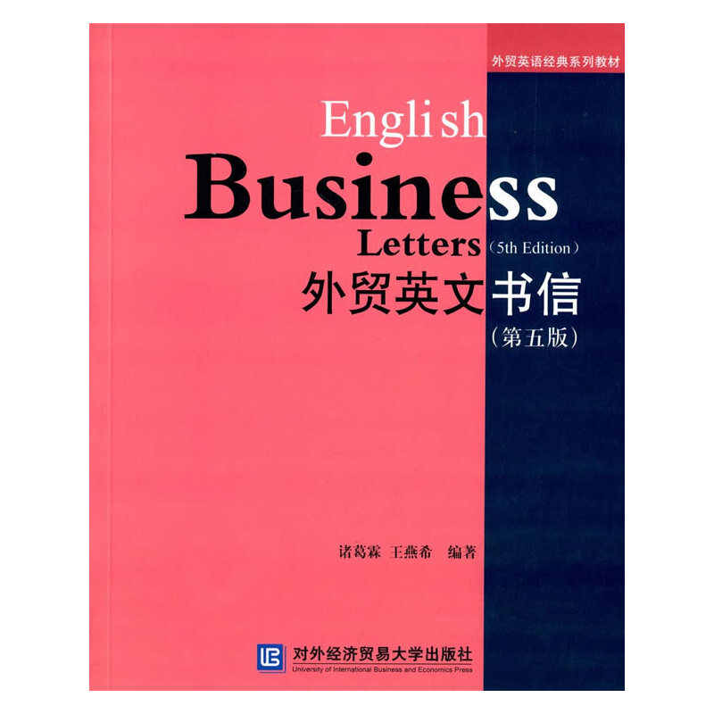 【正版书籍】外贸英文书信诸葛霖王燕希著对外经济贸易大学出版社9787566312884
