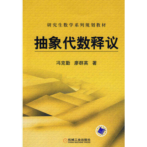 【正版书籍】数学系列规划教材抽象代数释议冯克勤廖群英著机械工业出版社9787111264088