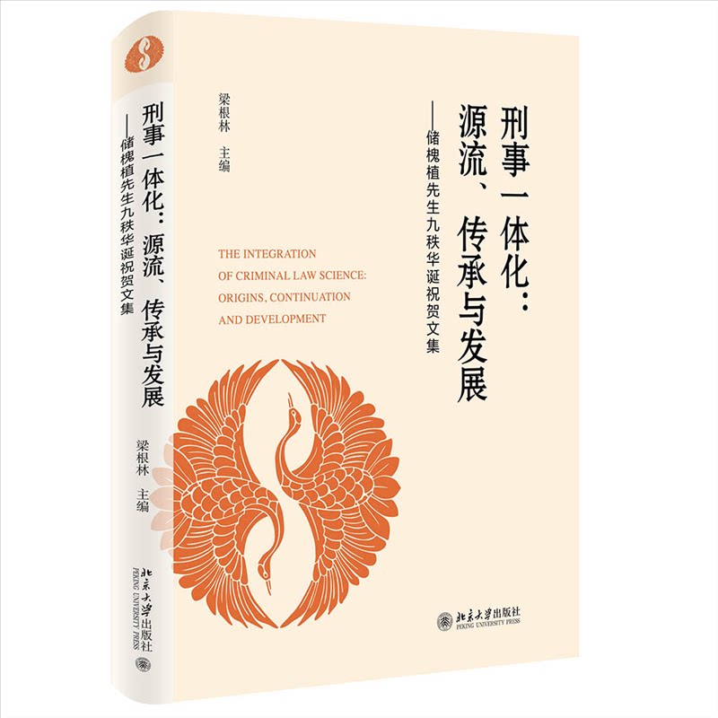 【正版图书】刑事一体化源流传承与发展储槐植先生九秩华诞祝贺文集梁根林北京大学出版社