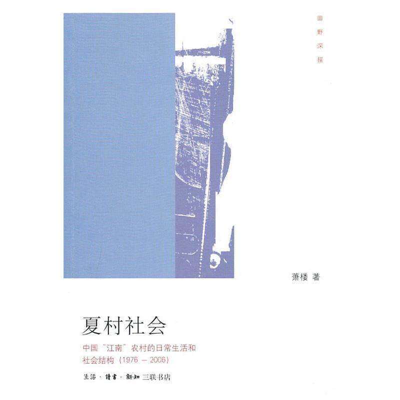 【正版图书】夏村社会中国江南农村的日常生活和社会结构萧楼著生活·读书·新知三联书店出版社9787108035622