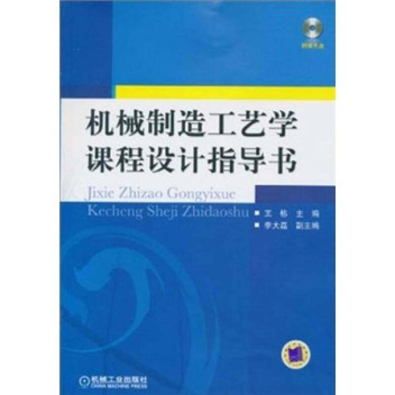 【正版书籍】机械制造工艺学课程设计指导书王栋机械工业出版社9787111311133