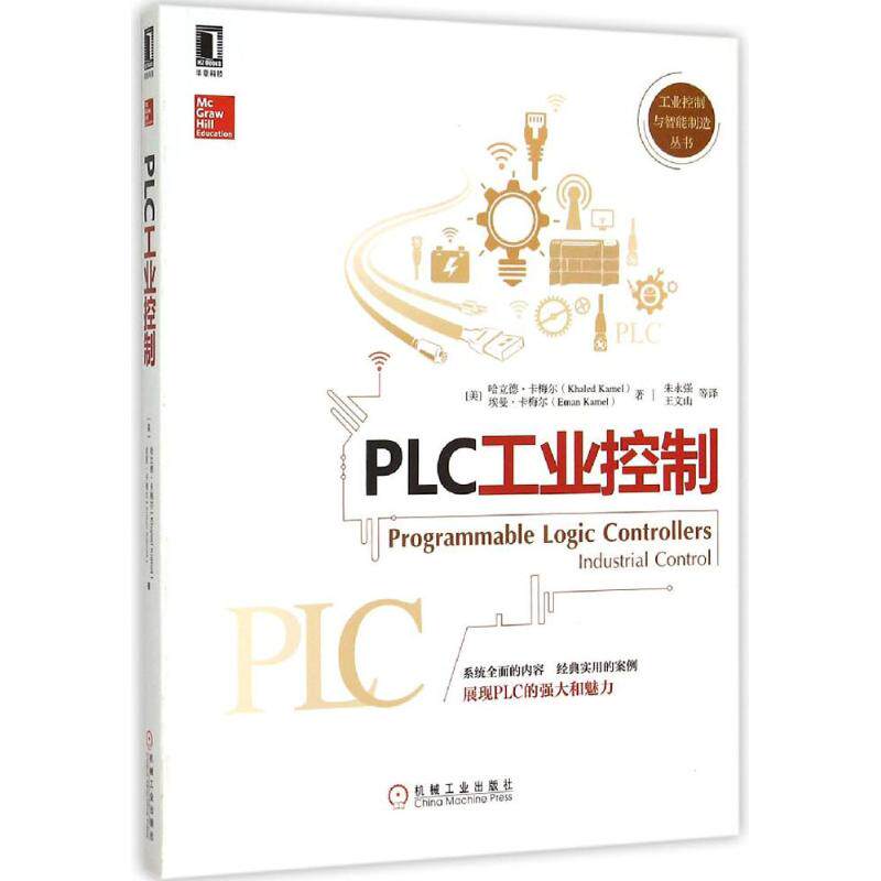 【正版书籍】PLC工业控制哈立德卡梅尔埃曼卡梅尔著朱永强王文山译机械工业出版社
