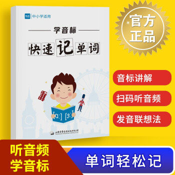 【正版图书】易蓓学音标快速记单词小学初中小升初英语单词学音标思维导图速记单词记背中徐春龙山东齐鲁音像出版社9787893825620