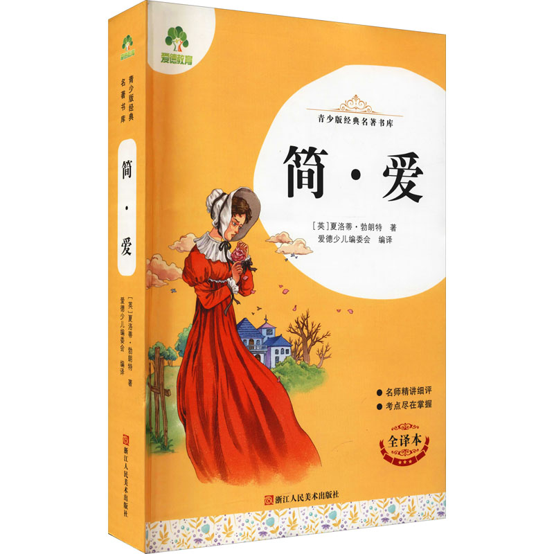 【正版图书】简爱青少版经典名著书库英夏洛蒂勃朗特爱德少儿编委会译浙江人民美术出版社