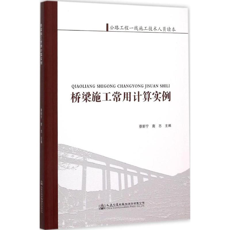 【正版书籍】桥梁施工常用计算实例蔡新宁南志人民交通出版社