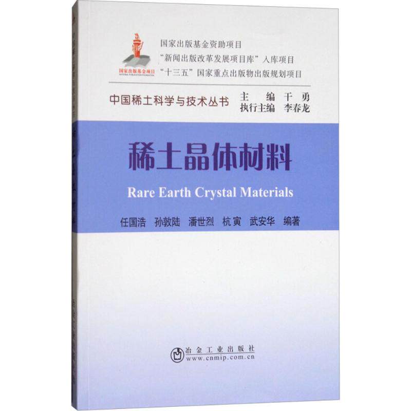 【正版书籍】稀土晶体材料中国稀土科学与技术丛书武安华著任国浩孙敦陆潘世烈杭寅干勇冶金工业出版社