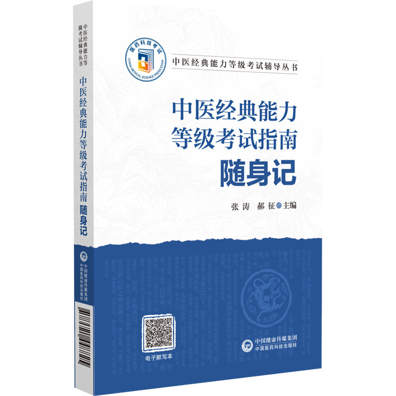 【正版书籍】中医经典能力等级指南随身记田露著中国医药科技出版社