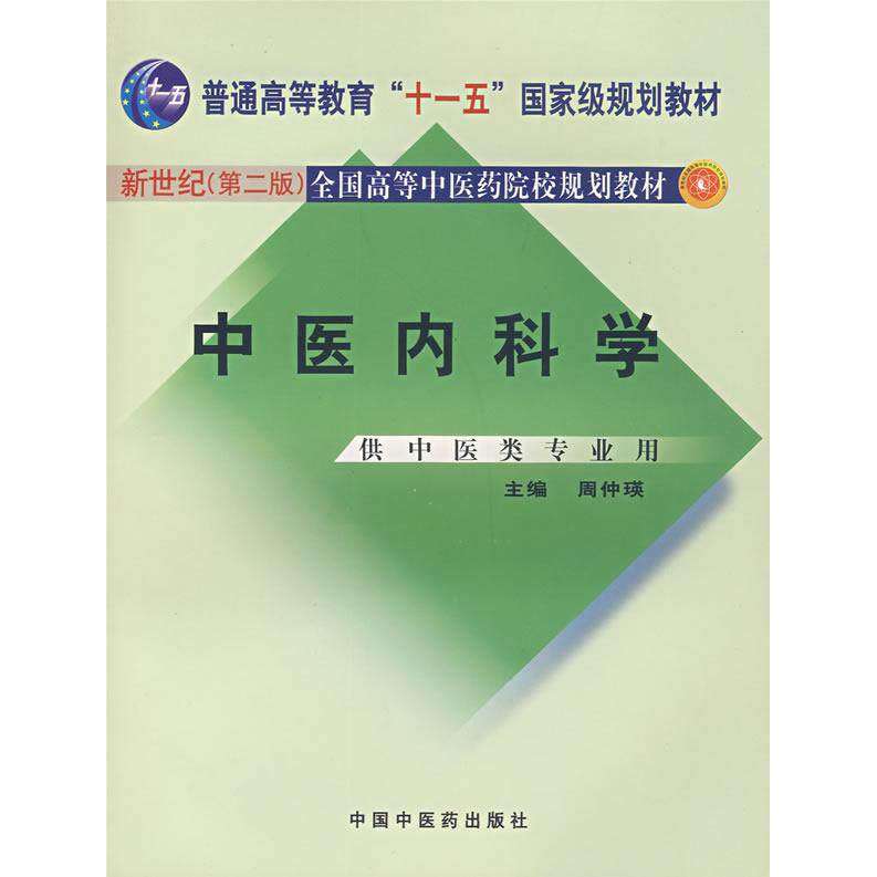 【正版书籍】中医内科学周仲瑛著中国医出版社9787801563132