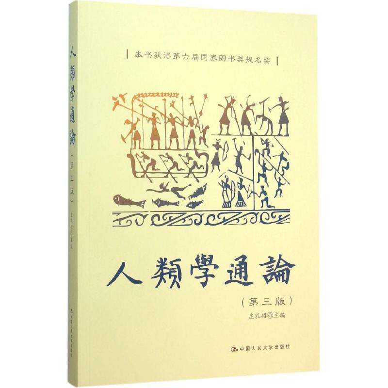 【正版书籍】人类学通论庄孔韶中国人民大学出版社9787300215150