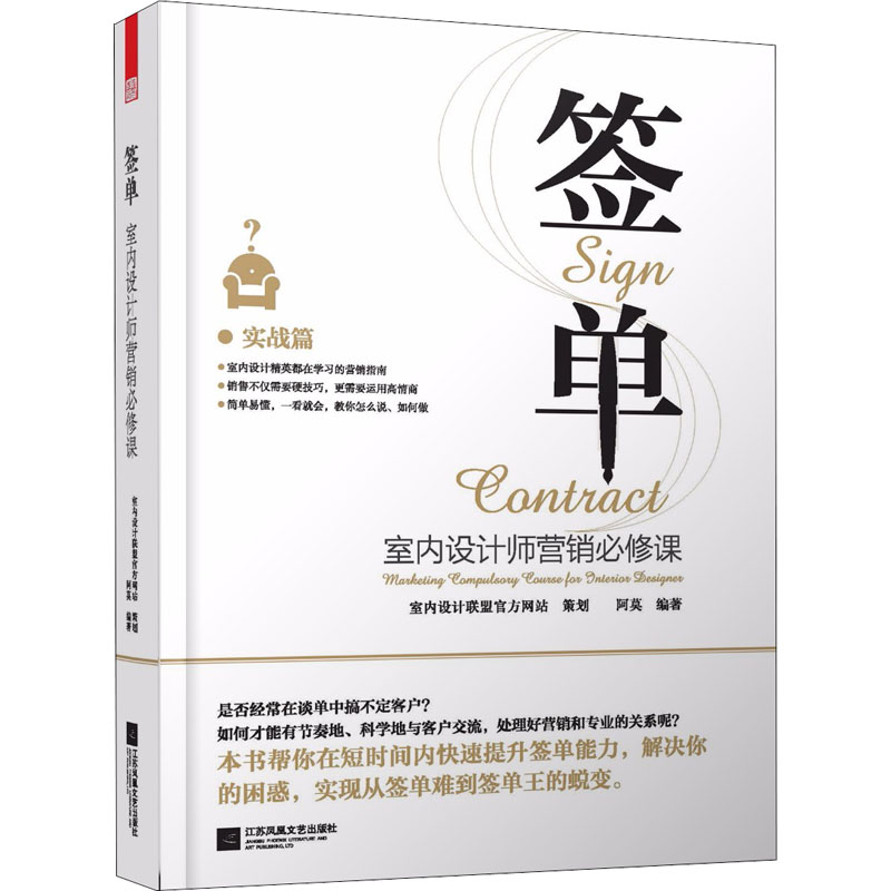 【正版书籍】签单室内设计师营销必修课阿莫江苏凤凰文艺出版社
