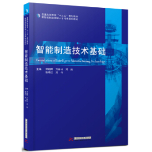 正版 社9787568027670 书籍智能制造技术基础邓朝辉万林林邓辉著华中科技大学出版