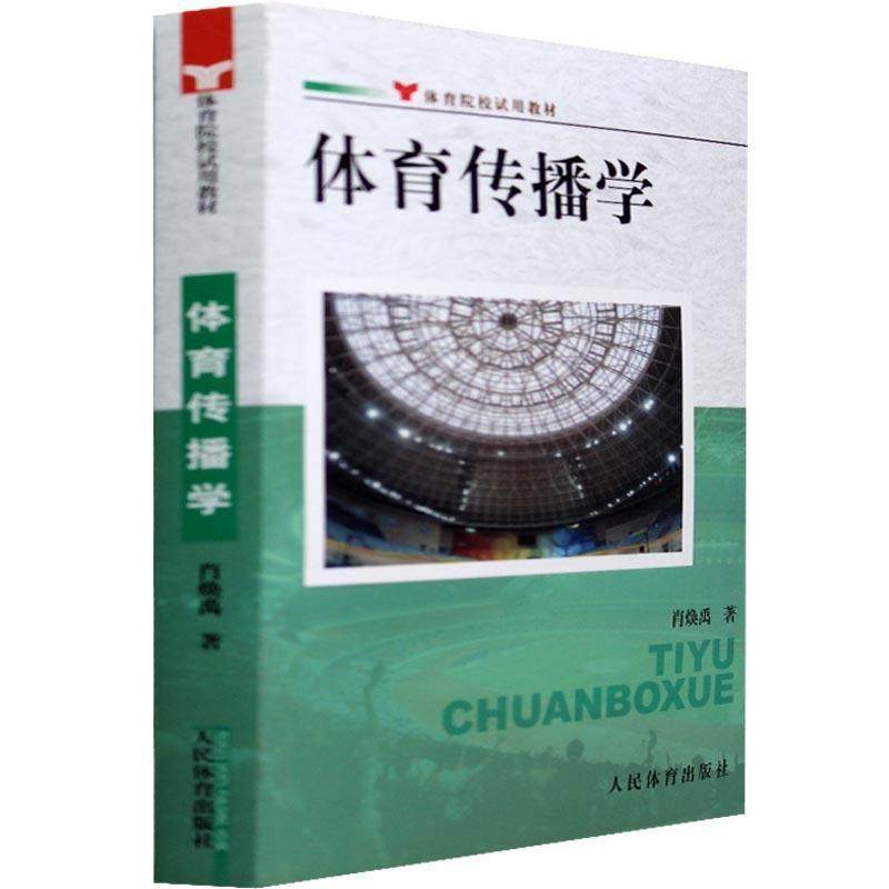 【保正版】体育传播学院校试用教材肖焕禹著人民体育出版社9787500935360