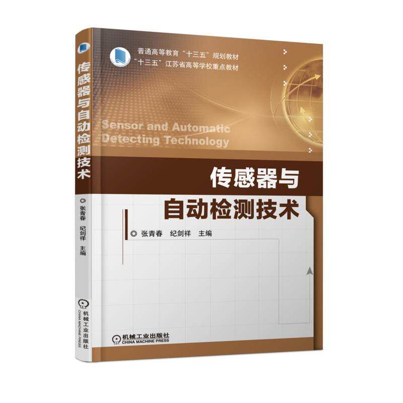 【正版书籍】传感器与自动检测技术张青春纪剑祥著机械工业出版社9787111593539