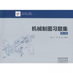 【正版书籍】机械制图习题集叶军雷蕾佟瑞庭高等教育出版社9787040596762