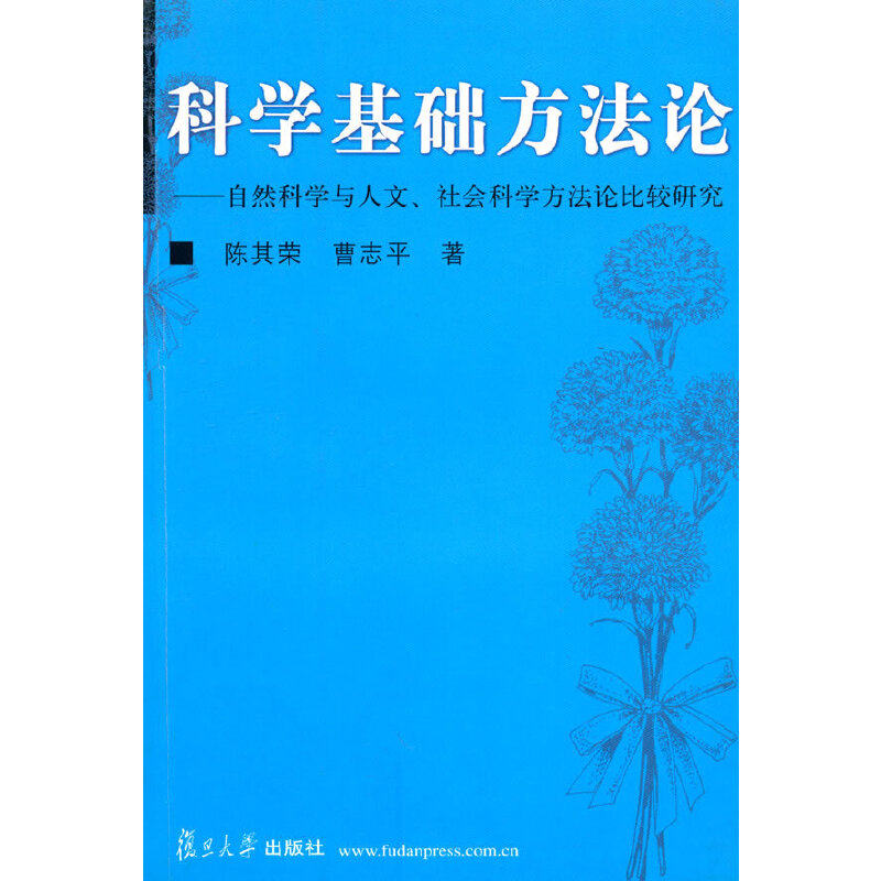 【正版图书】科学基础方自然科学与人文社会科学方比较研究陈其荣曹志平复旦大学出版社9787309040159