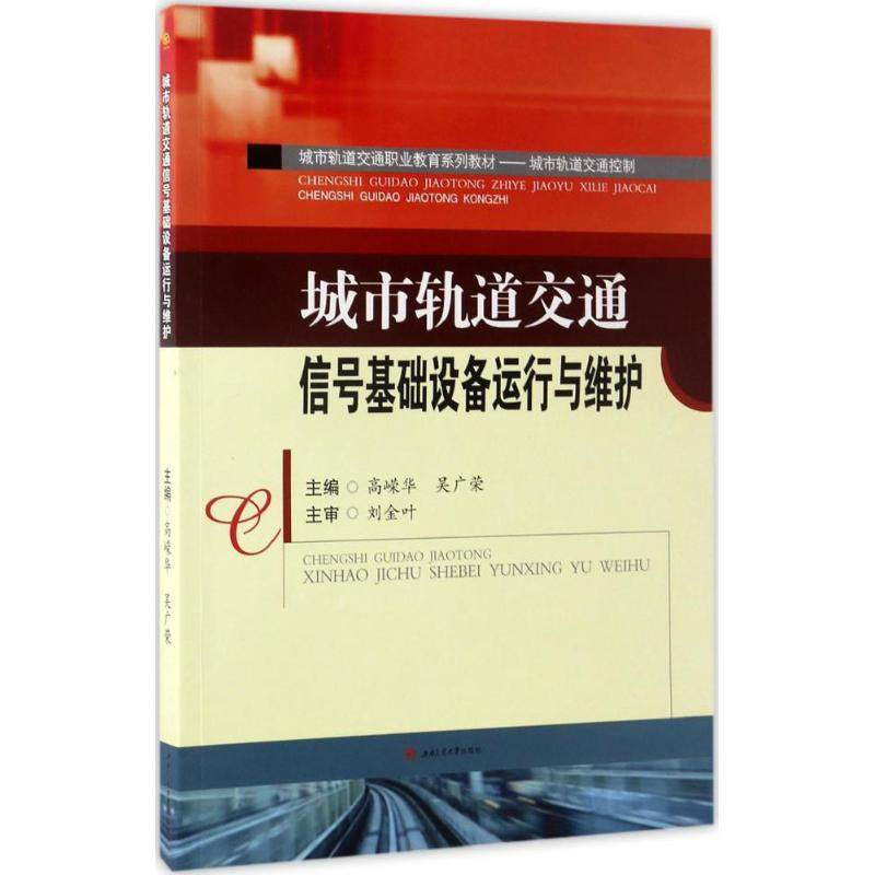 【正版书籍】城市轨道交通信号基础设备运行与维护 高嵘华吴广荣 西南交通大学出版社