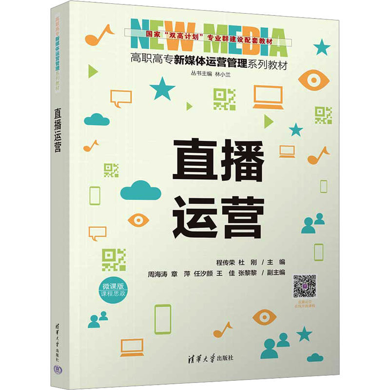【正版书籍】直播运营程传荣杜刚周海涛章萍任汐颜王佳张黎黎清华大学出版社9787302632085
