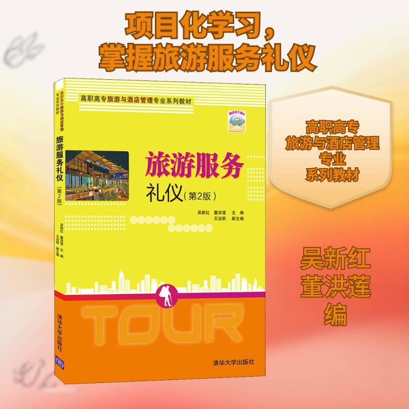【正版书籍】旅游服务礼仪吴新红董洪莲王迎新清华大学出版社9787302571087