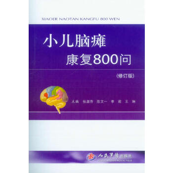 【正版书籍】小儿脑瘫康复800问张淑芬陈文一李君人民军医出版社