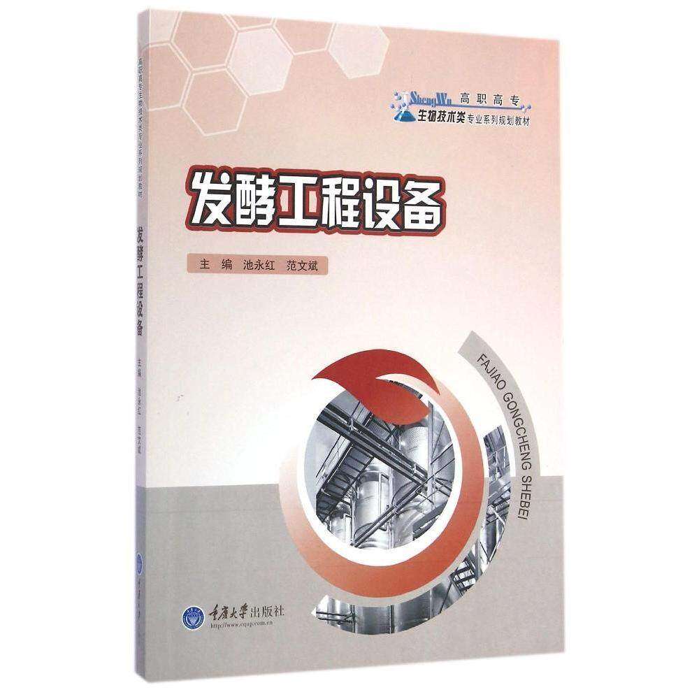 【保正版】发酵工程设备高职高专生物技术类专业系列规划教材 池永红范文斌 重庆大学出版社 9787562484134