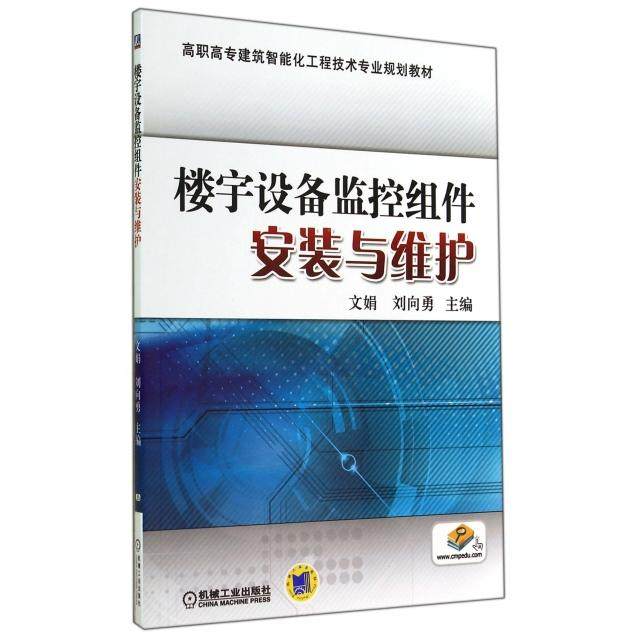 【正版书籍】楼宇设备监控组件安装与维护文娟刘向勇机械工业出版社9787111476863