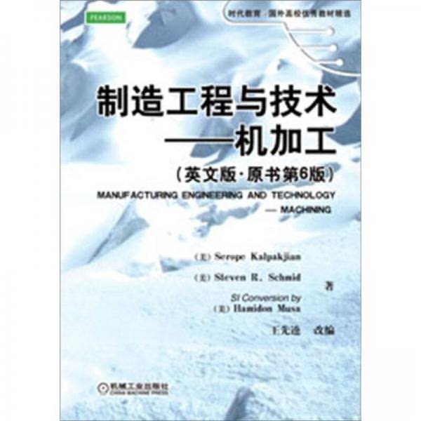 【正版书籍】制造工程与技术机加工seropekalpakjian机械工业出版社