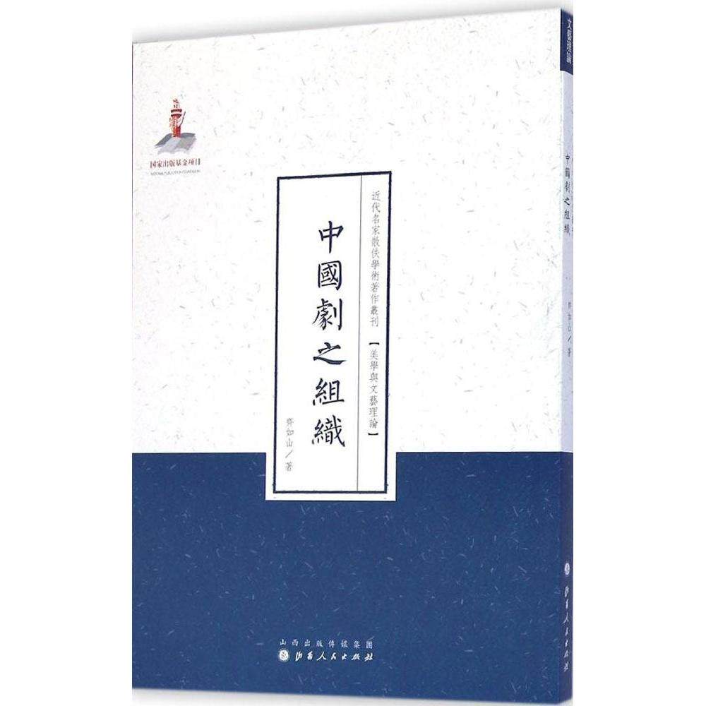 【正版图书】近代名家散佚学术著作丛刊美学与文艺理论中国剧之组织齐如山山西人民出版社9787203086956