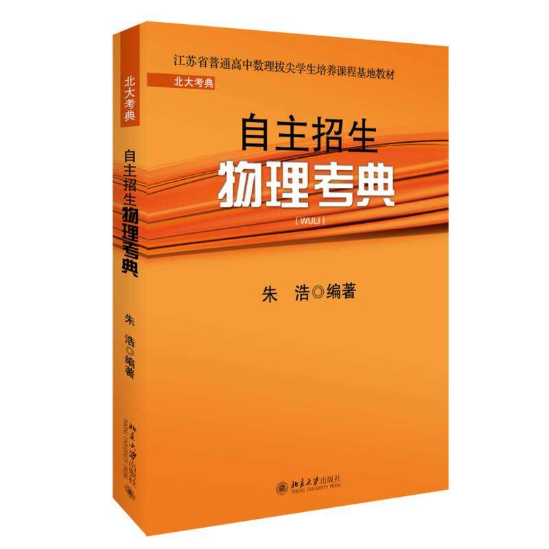 【正版书籍】北大考典自主招生物理考典朱浩著北京大学出版社9787301268155