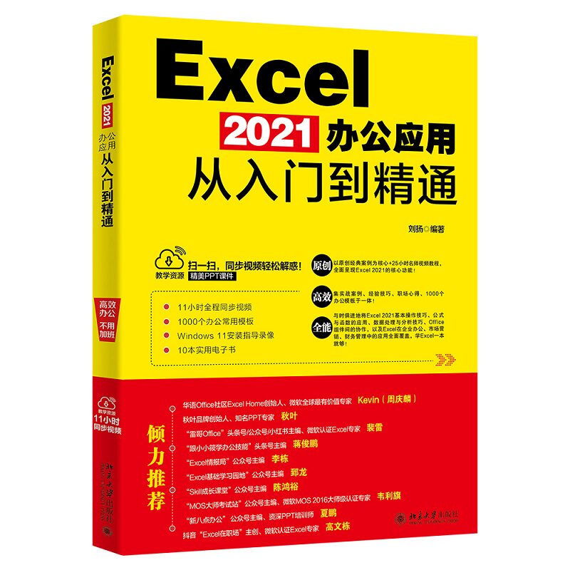 【正版书籍】Excel2021办公应用从入门到精通配套同步视频教程Win安装指导录像刘扬北京大学出版社