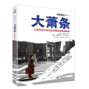 画卷美狄克逊韦克特著何严译北京邮电大学出版 大萧条人类经济生活中为凝重悲怆 社有限公司9787563519569 保正版