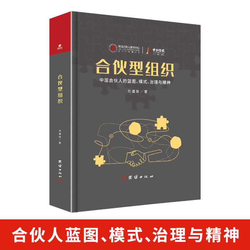 【正版图书】合伙型组织中国合伙人的蓝图刘建刚团结出版社9787512698253