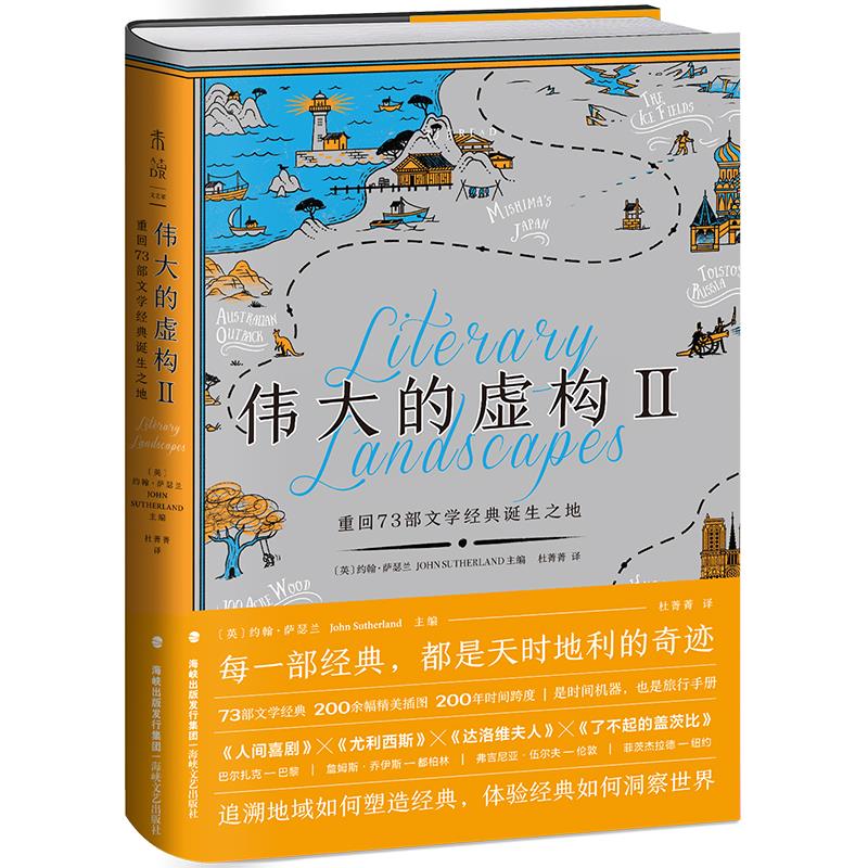 【正版图书】伟大的虚构Ⅱ重回73部文学经典诞生之地英约翰萨瑟兰杜菁菁译海峡文艺出版社9787555024156