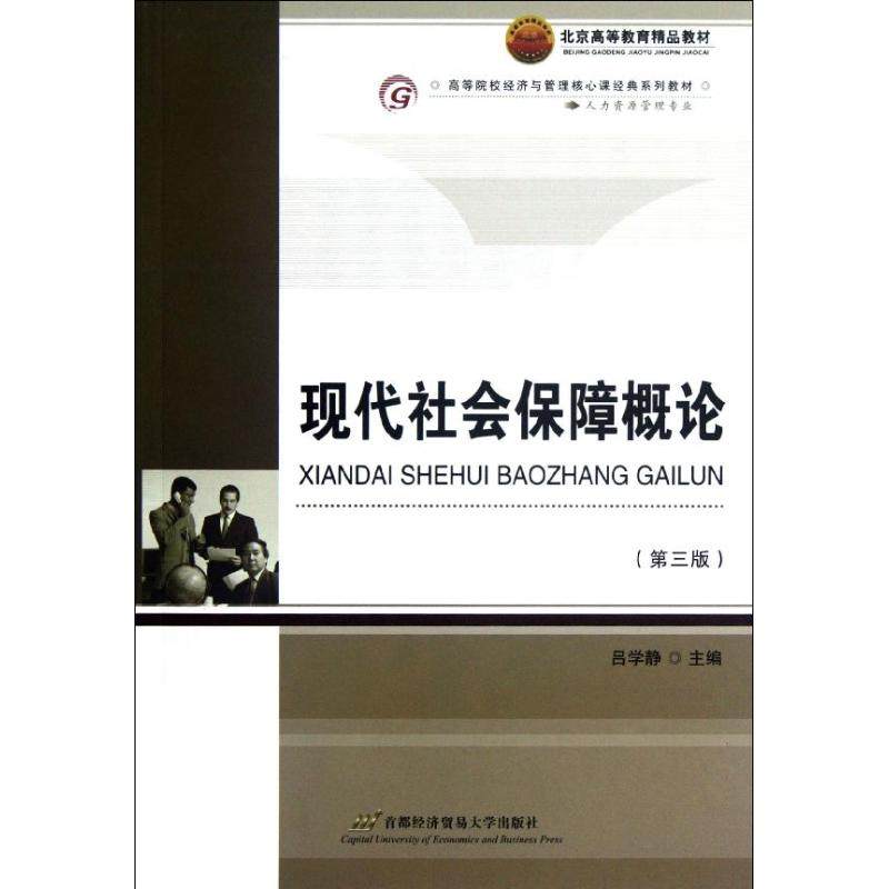 【正版书籍】人力资源管理专业现代社会保障概论吕学静著吕学静首都经济贸易大学出版社