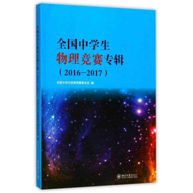 【正版书籍】全国中学生物理竞赛专辑20162017全国中学生物理竞赛委员会著北京大学出版社