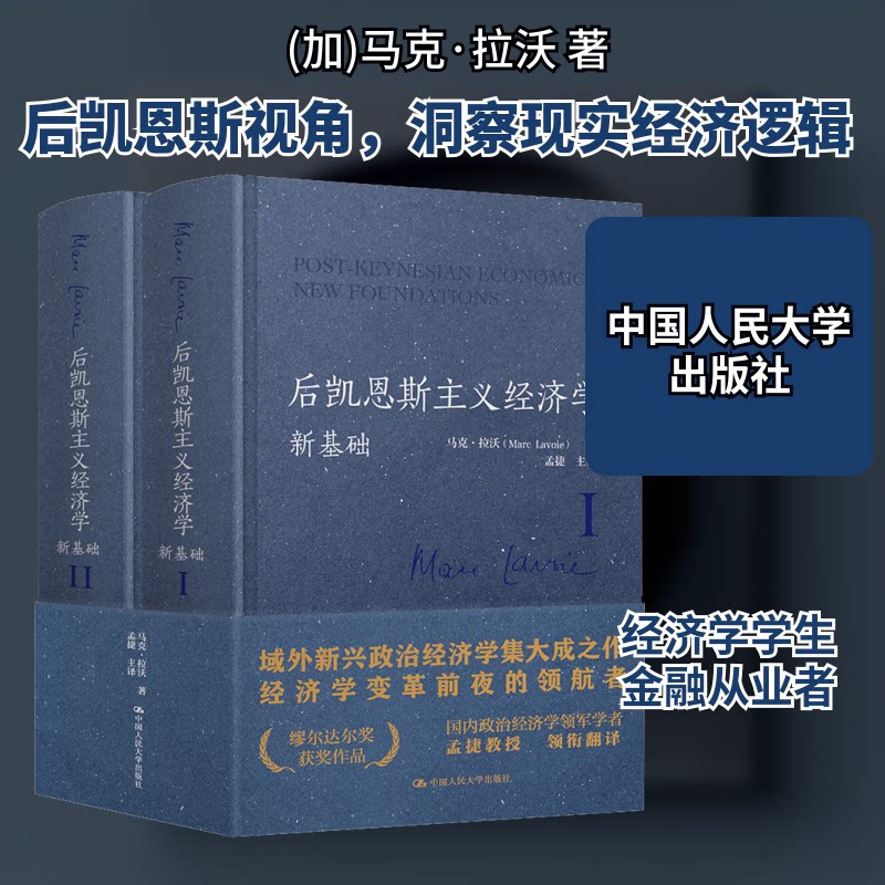 【正版图书】后凯恩斯主义经济学新基础马克·拉沃中国人民大学出版社