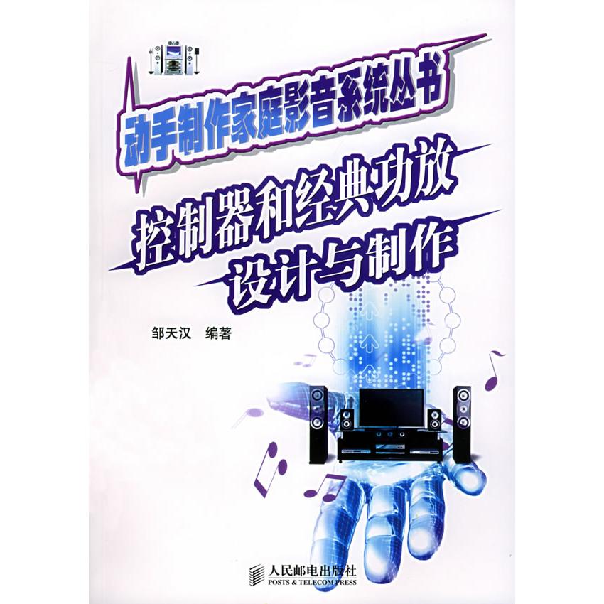 【正版书籍】控制器和经典功放设计与制作邹天汉人民邮电出版社9787115122087
