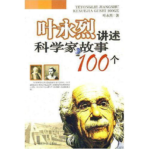 正版图书】叶永烈讲述科学家故事100个叶永烈著中国社会出版社9787508716107