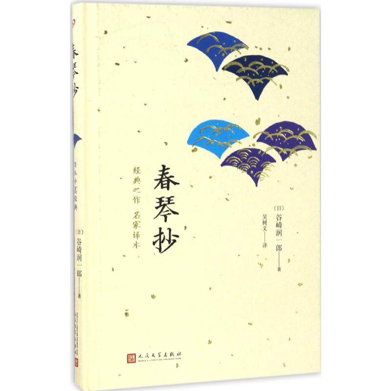 【正版图书】日本中篇经典春琴抄日谷崎润一郎著小说书人民文学出版社
