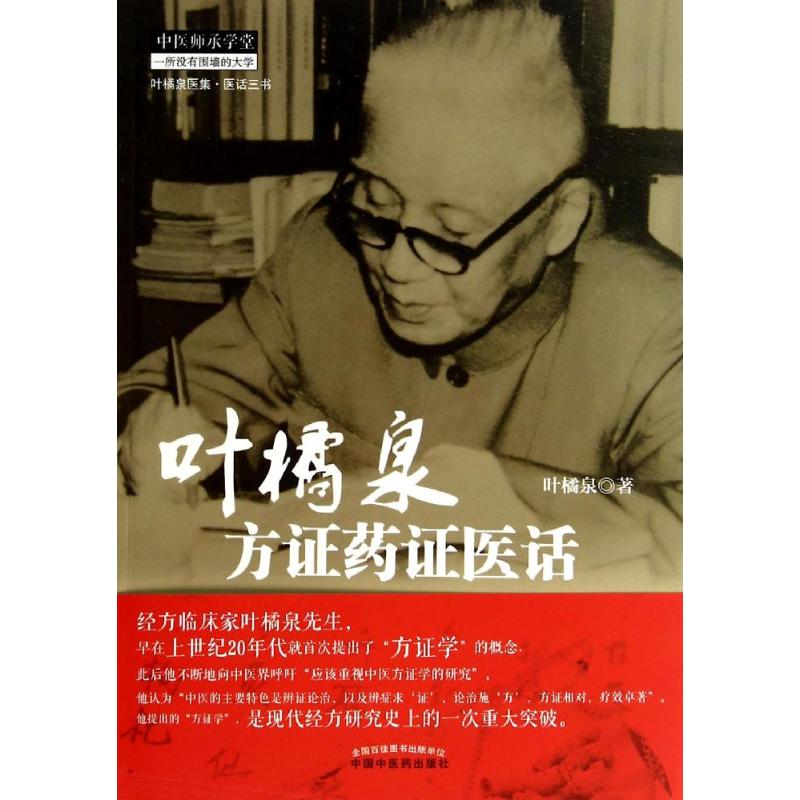 【正版书籍】叶橘泉方药医话叶橘泉医集叶橘泉著中国医出版社9787513218832