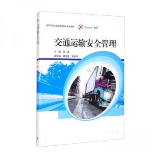 【正版书籍】交通运输安全管理秦进魏堂建黎新华高等教育出版社9787040554472