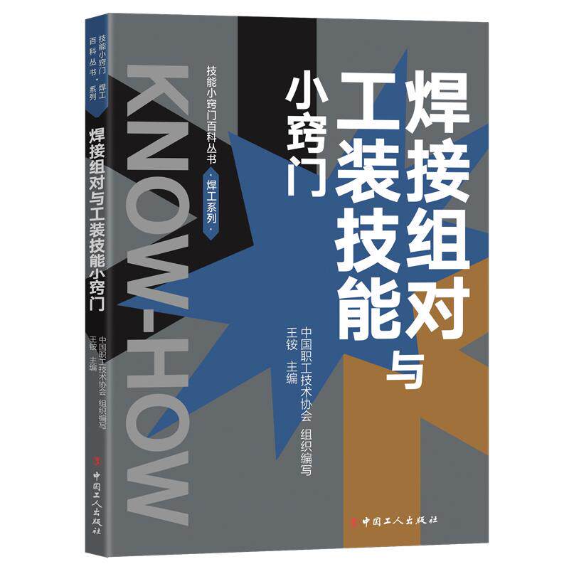 【正版书籍】焊接组对与工装技能小窍门王铵主中国职工技术协会组织写工人出版社