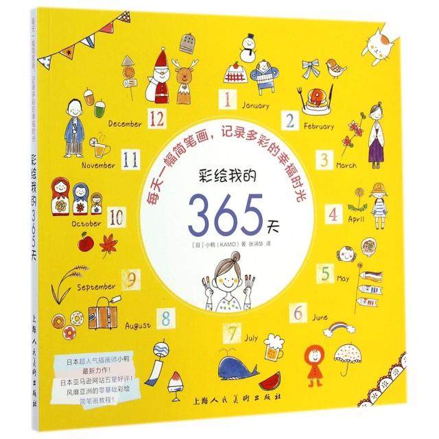 【保正版】彩绘我的365天每天一幅简笔画记录多彩的幸福时光日小鸭著张润华译上海人民美术出版社9787532293360