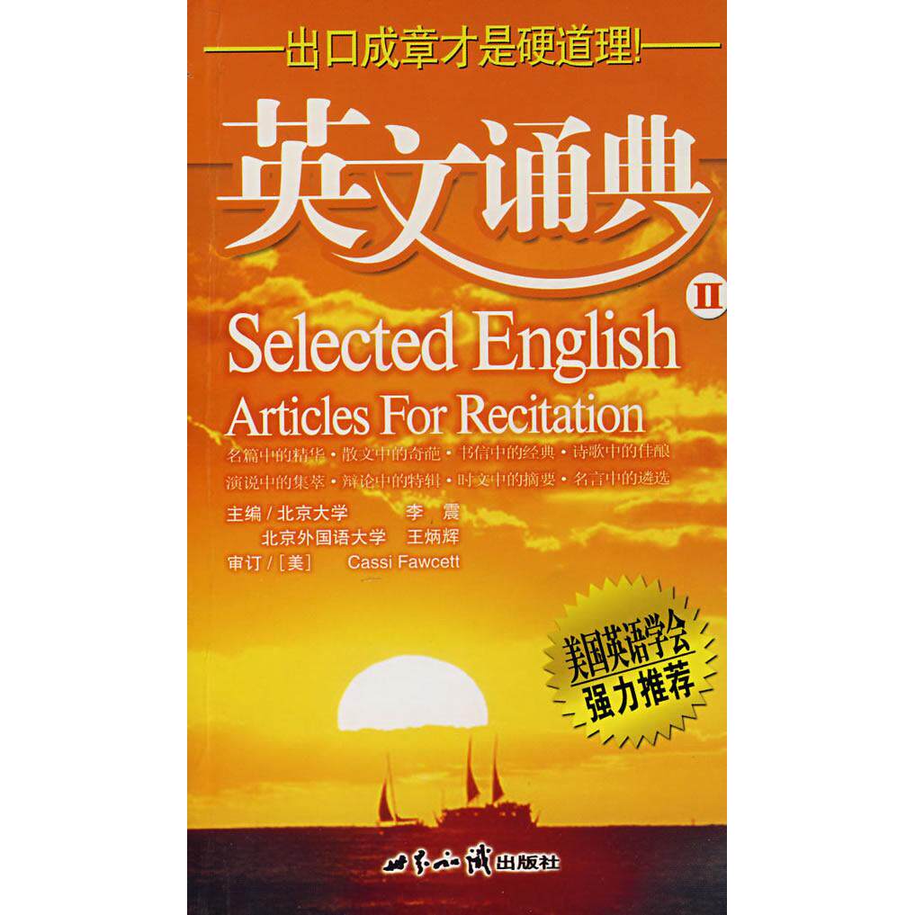 【保正版】英文诵典2李震著世界知识出版社9787501233175